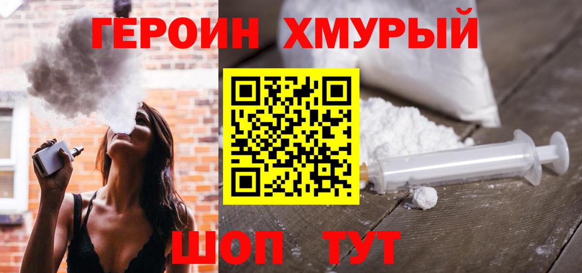 ГЕРОИН хмурый Ногинск